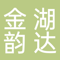 金湖韻達(dá)公司